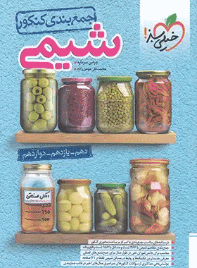 خرید کتاب جمع بندی شیمی کنکور انتشارات خیلی سبز