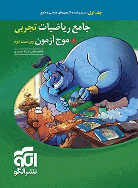 خرید کتاب جامع ریاضیات تجربی + موج آزمون انتشارات نشر الگو (جلد اول)