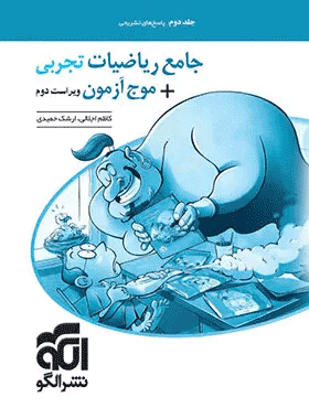 خرید کتاب پاسخنامه جامع ریاضیات تجربی + موج آزمون انتشارات نشر الگو (جلد دوم)