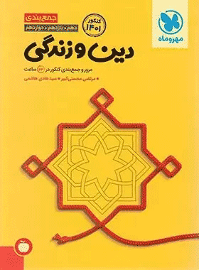 خرید کتاب جمع بندی دین و زندگی کنکور انتشارات مهروماه