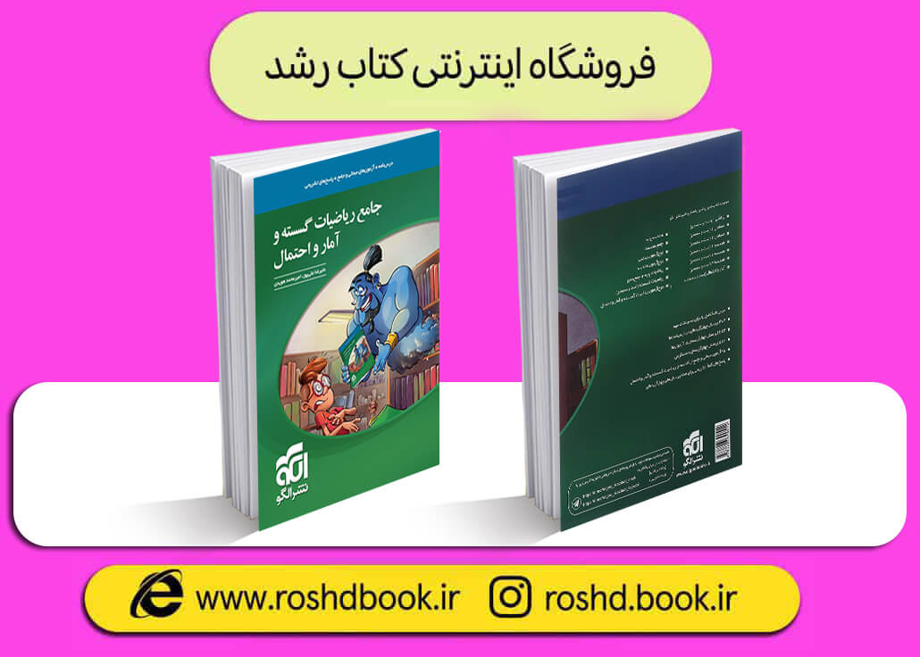 خرید کتاب گسسته جامع نشرالگو