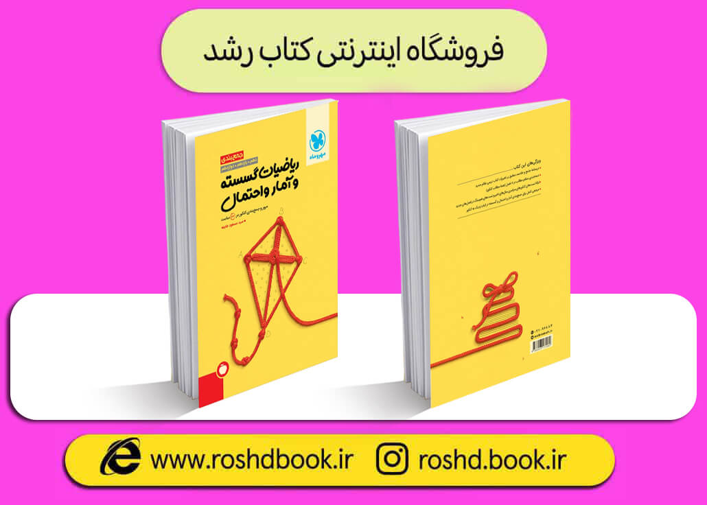 کتاب جمع بندی گسسته مهروماه