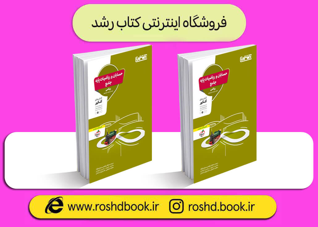 کتاب حسابان جامع منتشران