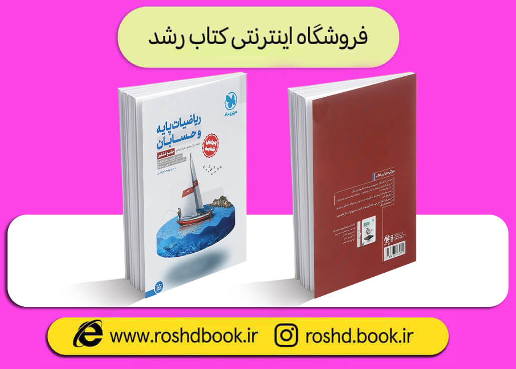 کتاب حسابان جامع مهروماه