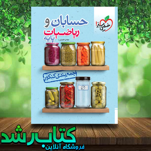 خرید کتاب جمع بندی حسابان و ریاضی پایه خیلی سبز