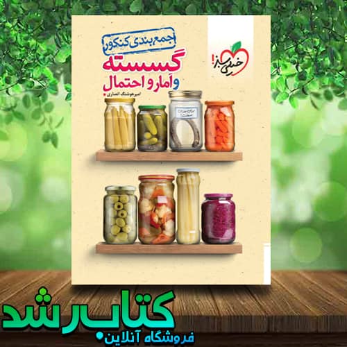 خرید کتاب جمع بندی ریاضی گسسته و آمار و احتمال انتشارات خیلی سبز