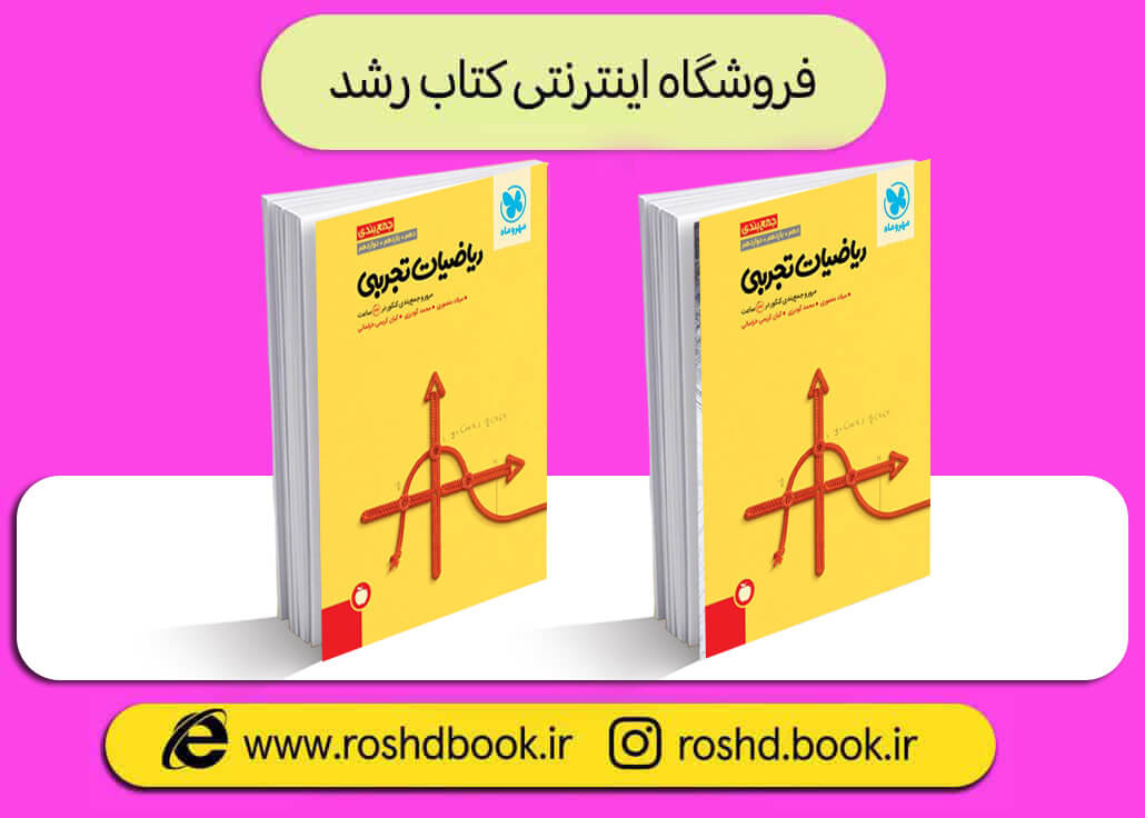 کتاب جمع بندی ریاضی تجربی مهروماه