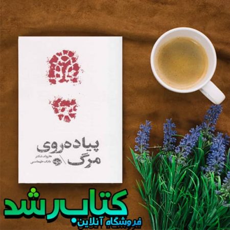 خرید کتاب پیاده روی مرگ با تخفیف از انتشارات خوب