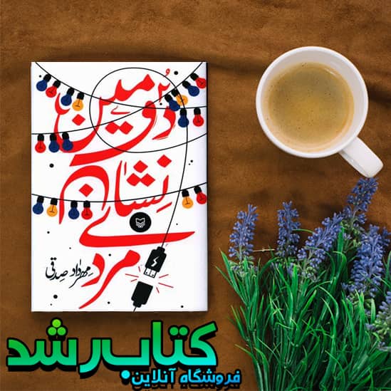 خرید کتاب دومین نشان مردی از انتشارات سوره مهر