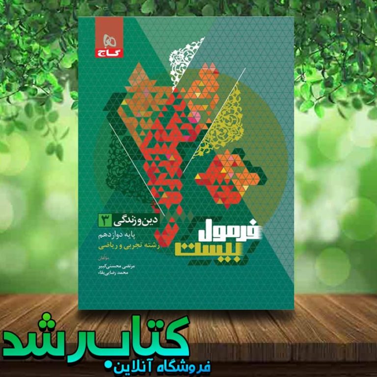 خرید کتاب دین و زندگی دوازدهم سری فرمول بیست