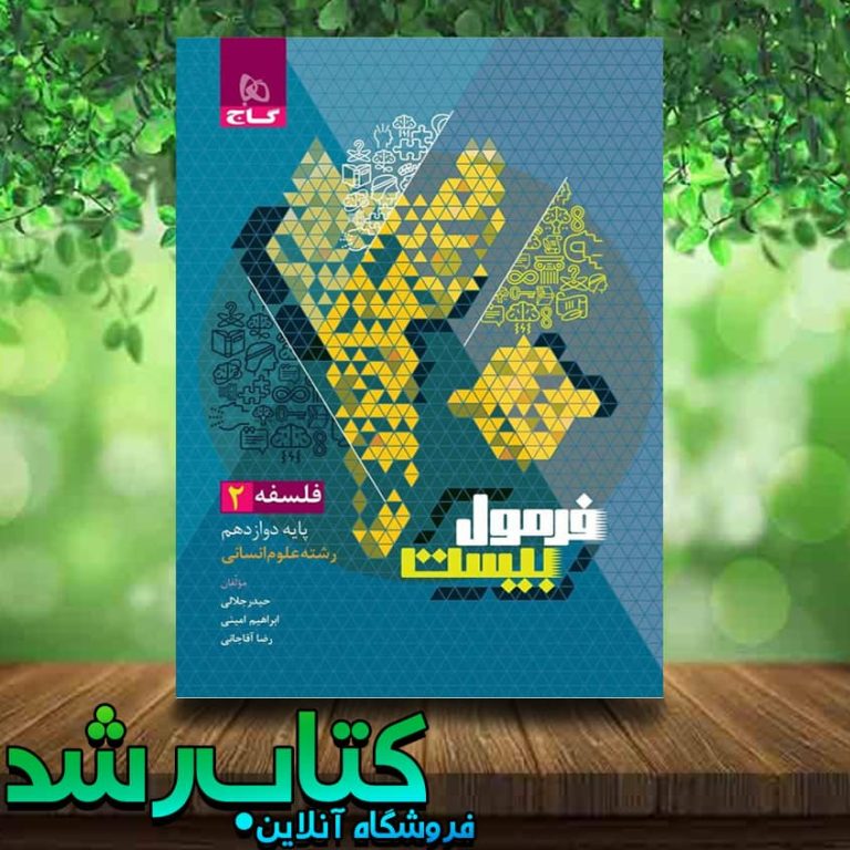 خرید کتاب فلسفه دوازدهم انسانی سری فرمول بیست