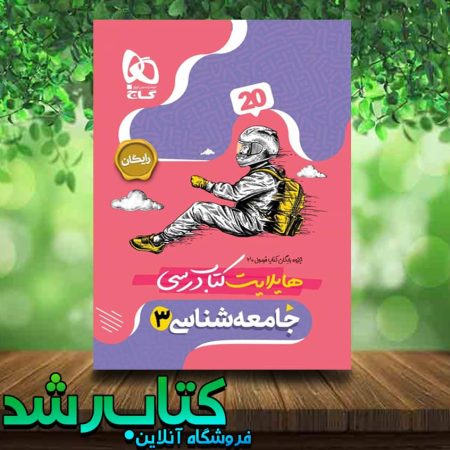 جزوه هایلایت جامعه شناسی فرمول بیست