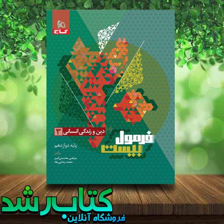 خرید کتاب دین و زندگی دوازدهم انسانی سری فرمول بیست