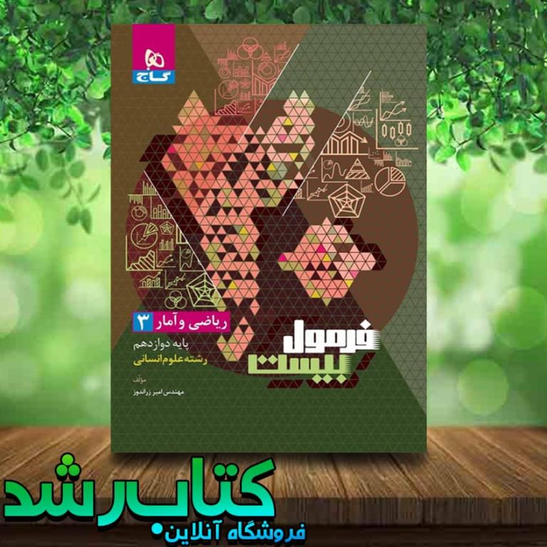 خرید کتاب ریاضی و آمار دوازدهم انسانی سری فرمول بیست