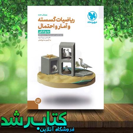 خرید ریاضی گسسته و آمار و احتمال جامع کنکور مهروماه