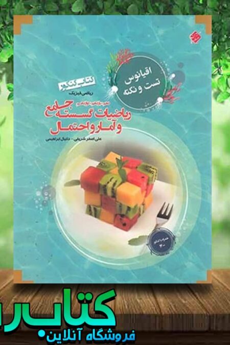 خرید کتاب اقیانوس نکته و تست ریاضی گسسته و آمار و احتمال کنکور مبتکران