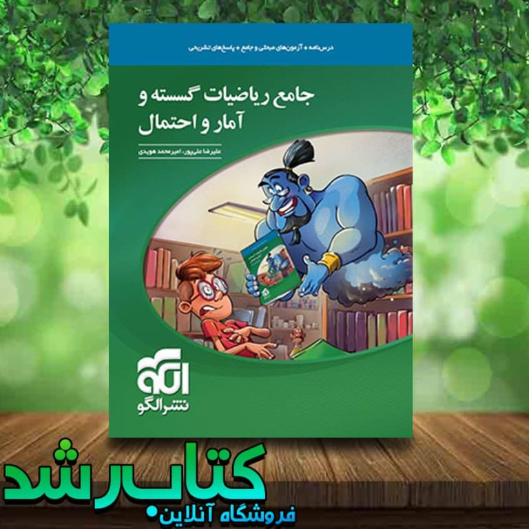 خرید کتاب جامع ریاضیات گسسته و آمار و احتمال انتشارات نشر الگو