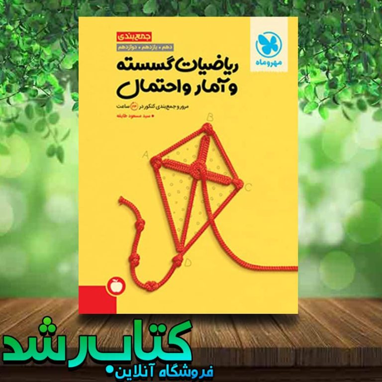 خرید کتاب جمع بندی ریاضیات گسسته و آمار و احتمال انتشارات مهروماه