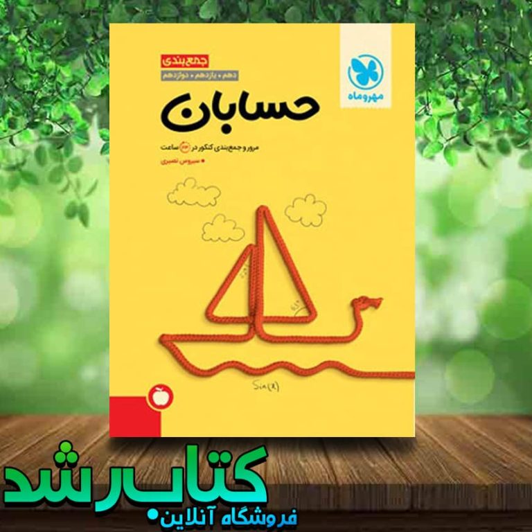 خرید کتاب جمع بندی حسابان کنکور انتشارات مهروماه