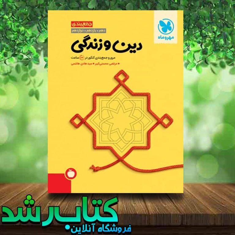 خرید کتاب جمع بندی دین و زندگی کنکور انتشارات مهروماه