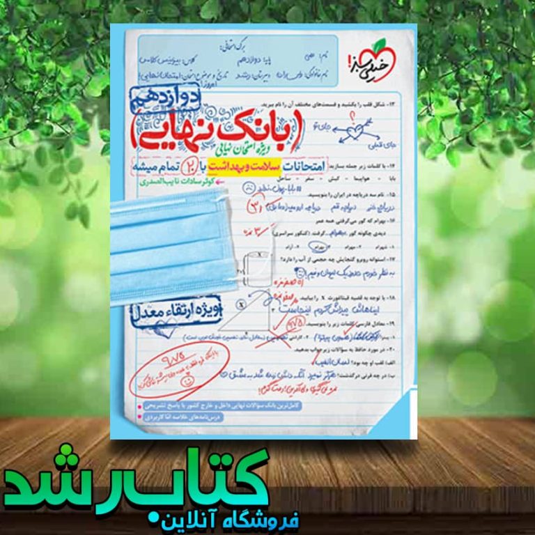 خرید کتاب بانک نهایی سلامت و بهداشت دوازدهم انتشارات خیلی سبز