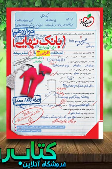 خرید کتاب بانک نهایی عربی دوازدهم انتشارات خیلی سبز