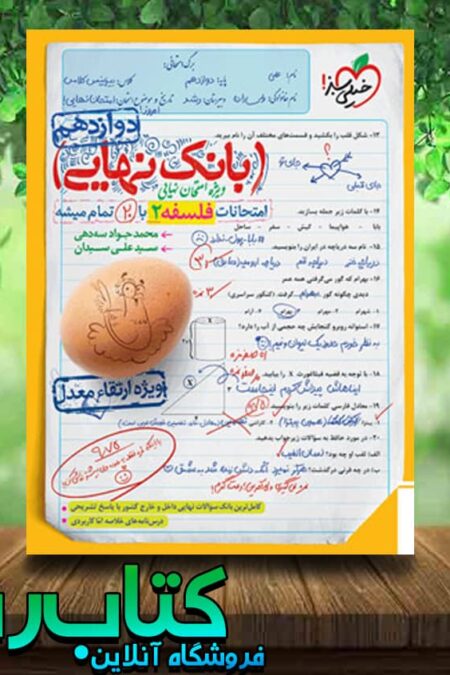 خرید کتاب بانک نهایی فلسفه دوازدهم انتشارات خیلی سبز