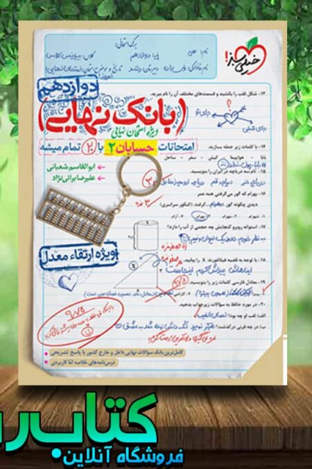 خرید کتاب بانک نهایی حسابان دوازدهم انتشارات خیلی سبز