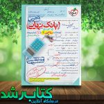 خرید کتاب بانک نهایی ریاضی دوازدهم تجربی انتشارات خیلی سبز خرید کتاب بانک نهایی ریاضی دوازدهم تجربی انتشارات خیلی سبز