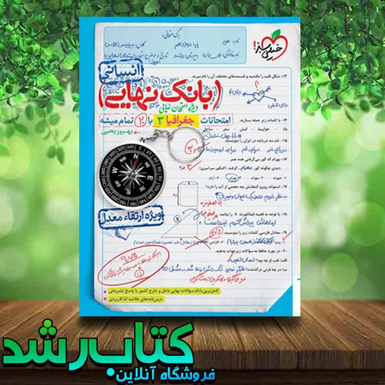 خرید کتاب بانک نهایی جغرافیا دوازدهم انتشارات خیلی سبز