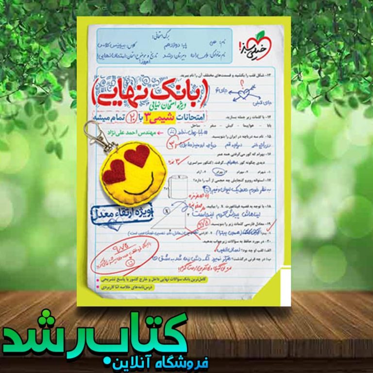 خرید کتاب بانک نهایی شیمی دوازدهم انتشارات خیلی سبز