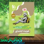 خرید کتاب هویت اجتماعی دوازدهم سری فرمول بیست خرید کتاب هویت اجتماعی دوازدهم سری فرمول بیست