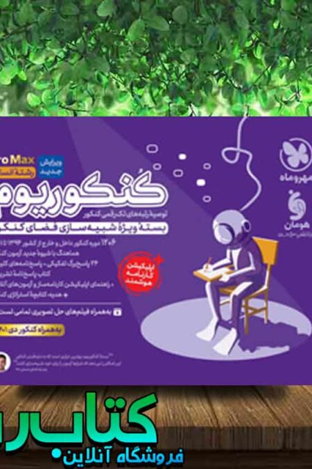 خرید کتاب کنکوریوم رشته انسانی پرومکس PROMAX انتشارات مهروماه