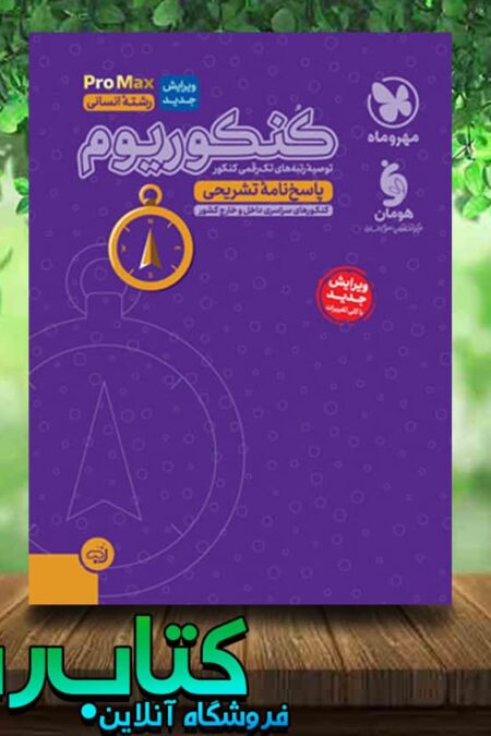 خرید کتاب کنکوریوم رشته انسانی پرومکس PROMAX انتشارات مهروماه