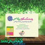 خرید کتاب چند کنکور پلاس رشته ریاضی ویژه کنکور دی انتشارات خیلی سبز خرید کتاب چند کنکور پلاس رشته ریاضی ویژه کنکور دی انتشارات خیلی سبز