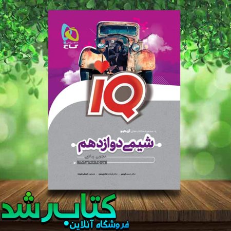 خرید کتاب شیمی دوازدهم سری iQ برای کنکور 1402