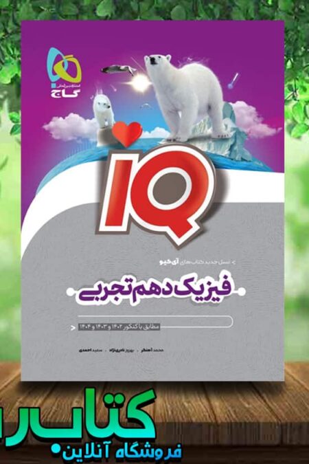 خرید کتاب فیزیک دهم تجربی سری iQ