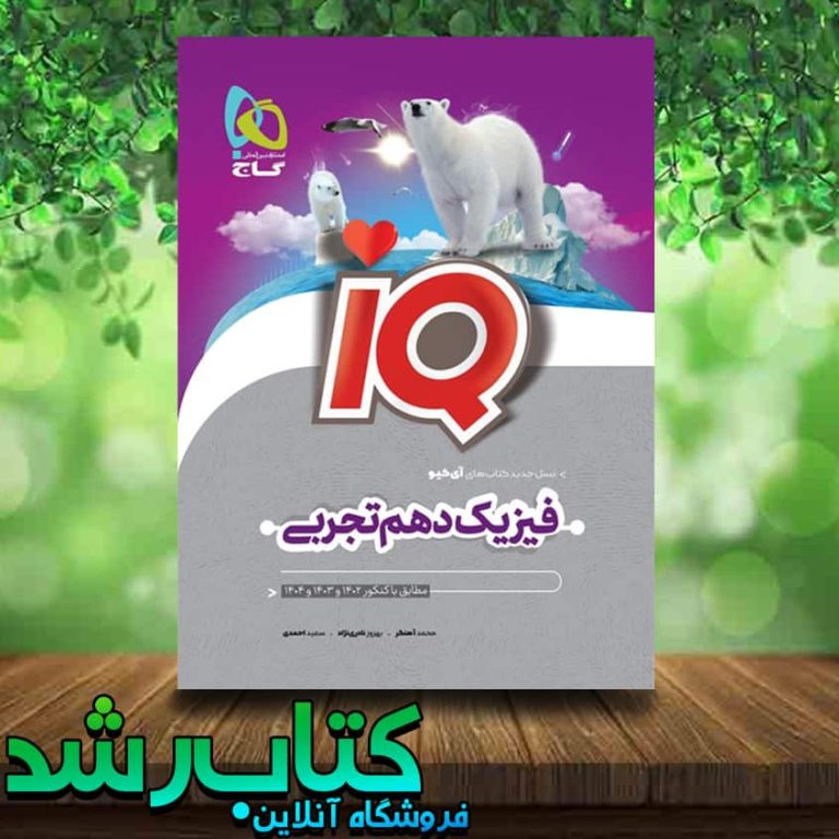 خرید کتاب فیزیک دهم تجربی سری iQ