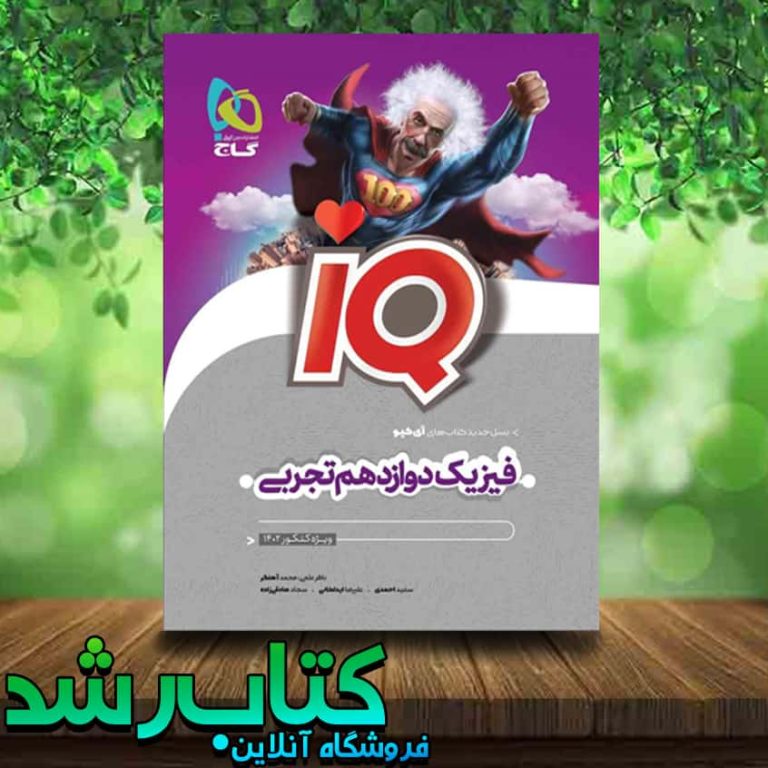 خرید کتاب فیزیک دوازدهم تجربی سری iQ برای کنکور 1402