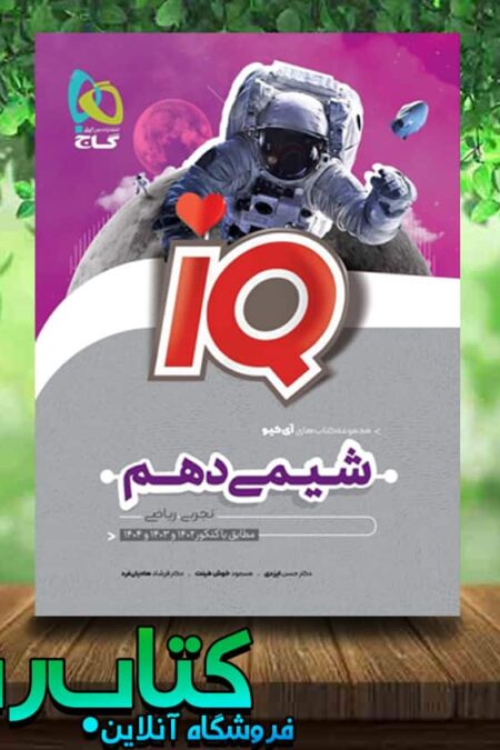 خرید کتاب شیمی دهم سری iQ