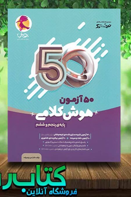 خرید کتاب 50 آزمون هوش کلامی پنجم و ششم نیترو انتشارات پویش