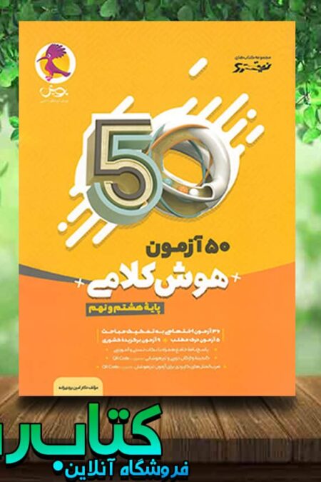 خرید کتاب 50 آزمون هوش کلامی هشتم و نهم نیترو انتشارات پویش