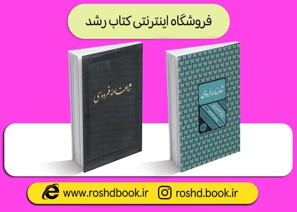 کتاب شاهنامه فردوسی رشدبوک