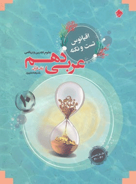 خرید کتاب اقیانوس نکته و تست عربی دهم انتشارات مبتکران