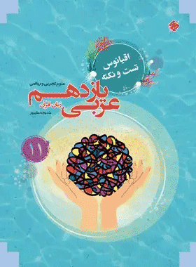 خرید کتاب اقیانوس تست و نکته عربی یازدهم انتشارات مبتکران