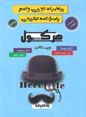 هرکول ریاضی تجربی جلد دوم