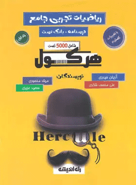 هرکول ریاضی تجربی جلد اول