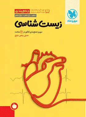 خرید کتاب جمع بندی زیست شناسی کنکور انتشارات مهروماه
