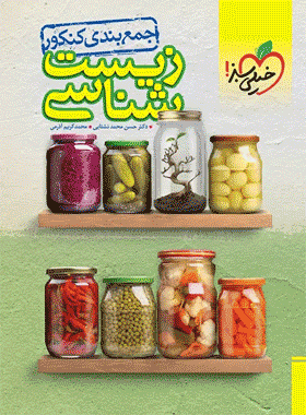 جمع بندی زیست خیلی سبز