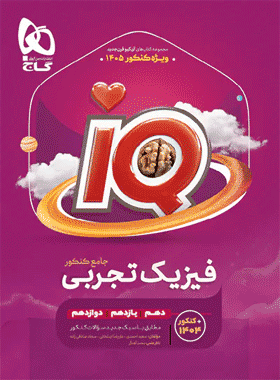 خرید کتاب فیزیک جامع کنکور تجربی جلد 1 سری iQ برای کنکور 1402